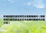 昨晚核酸檢測(cè)呈陰性還需要隔離嗎（核酸檢測(cè)為陽性的話會(huì)在半夜通知隔離嗎詳細(xì)介紹）