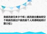 賣房改房交多少個(gè)稅（房改房出售如何交個(gè)稅房改房過戶房改房個(gè)人所得稅如何計(jì)算介紹）