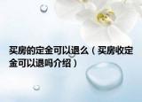 買房的定金可以退么（買房收定金可以退嗎介紹）