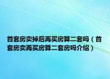 首套房賣掉后再買房算二套嗎（首套房賣再買房算二套房嗎介紹）