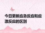 今日更新應急反應和應激反應的區(qū)別