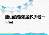 唐山的雅頌居多少錢一平米