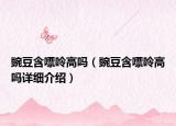 豌豆含嘌呤高嗎（豌豆含嘌呤高嗎詳細(xì)介紹）