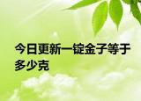 今日更新一錠金子等于多少克