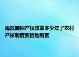 海濱御園產(chǎn)權(quán)改革多少年了農(nóng)村產(chǎn)權(quán)制度要因地制宜