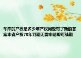 車庫的產(chǎn)權(quán)是多少年產(chǎn)權(quán)問題有了新的答案本省產(chǎn)權(quán)70年到期無需申請即可續(xù)期