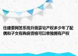 住建委網(wǎng)簽系統(tǒng)升級豪宅產(chǎn)權(quán)多少年了配偶和子女有購房資格可以單獨(dú)擁有產(chǎn)權(quán)