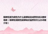 核酸檢測為陰性為什么健康碼變成黃色顯示居家觀察（核酸檢測陰性健康碼還是黃色怎么辦詳細介紹）
