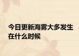 今日更新海霧大多發(fā)生在什么時候