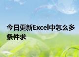 今日更新Excel中怎么多條件求
