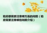 驗(yàn)房都需要注意哪方面的問題（驗(yàn)房需要注意哪些問題介紹）