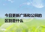 今日更新廣場和公園的區(qū)別是什么