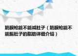 筋膜槍能不能減肚子（筋膜槍能不能振肚子的脂肪詳細(xì)介紹）
