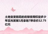 土地變更前后的房屋使用權是多少年藍光發(fā)展1月拿地7宗總價12.75億元