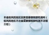 本省低風(fēng)險(xiǎn)地區(qū)回家需要做核酸檢測(cè)嗎（低風(fēng)險(xiǎn)地區(qū)不出省需要做核酸檢測(cè)不詳細(xì)介紹）