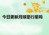 今日更新月球是行星嗎