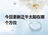 今日更新正午太陽在哪個(gè)方位