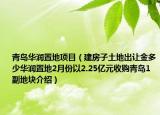 青島華潤(rùn)置地項(xiàng)目（建房子土地出讓金多少華潤(rùn)置地2月份以2.25億元收購(gòu)青島1副地塊介紹）