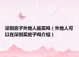 深圳房子外地人能買(mǎi)嗎（外地人可以在深圳買(mǎi)房子嗎介紹）