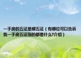 一手房的五證是哪五證（有哪位可以告訴我一手房五證指的都是什么?介紹）