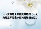 一人變黃碼全家都變黃碼嗎（一人黃碼是不是全家都黃碼詳細介紹）