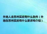 外地人去蘇州買房有什么條件（外地在蘇州買房有什么要求嗎介紹）