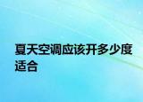 夏天空調應該開多少度適合