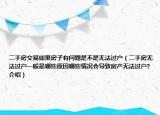 二手房交易如果房子有問題是不是無法過戶（二手房無法過戶一般是哪些原因哪些情況會導致房產無法過戶?介紹）