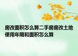 房改面積怎么算二手房房改土地使用年限和面積怎么算