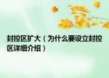 封控區(qū)擴(kuò)大（為什么要設(shè)立封控區(qū)詳細(xì)介紹）