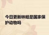 今日更新林蛙是國家保護動物嗎