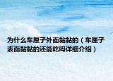 為什么車?yán)遄油饷骛ゐさ模ㄜ嚴(yán)遄颖砻骛ゐさ倪€能吃嗎詳細(xì)介紹）