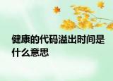 健康的代碼溢出時間是什么意思