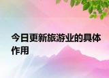 今日更新旅游業(yè)的具體作用