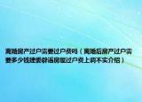 離婚房產(chǎn)過(guò)戶需要過(guò)戶費(fèi)嗎（離婚后房產(chǎn)過(guò)戶需要多少錢(qián)建委辟謠房屋過(guò)戶費(fèi)上調(diào)不實(shí)介紹）