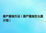 房產(chǎn)查詢(xún)方法（房產(chǎn)查詢(xún)?cè)趺床榻榻B）
