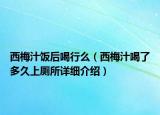 西梅汁飯后喝行么（西梅汁喝了多久上廁所詳細(xì)介紹）