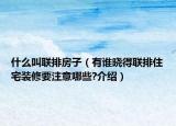 什么叫聯(lián)排房子（有誰曉得聯(lián)排住宅裝修要注意哪些?介紹）