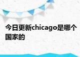 今日更新chicago是哪個國家的