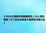 十天內(nèi)4次核酸檢測都是陰性（10人混檢核酸二天了還沒結果是不是陰性詳細介紹）