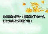吃螃蟹的壞處（螃蟹吃了有什么好處和壞處詳細介紹）