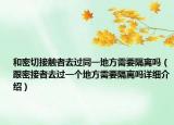和密切接觸者去過同一地方需要隔離嗎（跟密接者去過一個(gè)地方需要隔離嗎詳細(xì)介紹）
