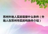 蘇州外地人買房需要什么條件（外地人在蘇州市買房嗎條件介紹）