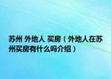 蘇州 外地人 買房（外地人在蘇州買房有什么嗎介紹）