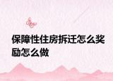 保障性住房拆遷怎么獎勵怎么做