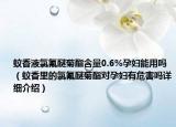 蚊香液氯氟醚菊酯含量0.6%孕婦能用嗎（蚊香里的氯氟醚菊酯對孕婦有危害嗎詳細介紹）