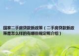 國家二手房貸款新政策（二手房貸款新政策是怎么樣的有哪些規(guī)定呢介紹）