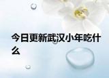 今日更新武漢小年吃什么