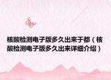 核酸檢測(cè)電子版多久出來(lái)于都（核酸檢測(cè)電子版多久出來(lái)詳細(xì)介紹）