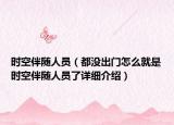 時空伴隨人員（都沒出門怎么就是時空伴隨人員了詳細介紹）